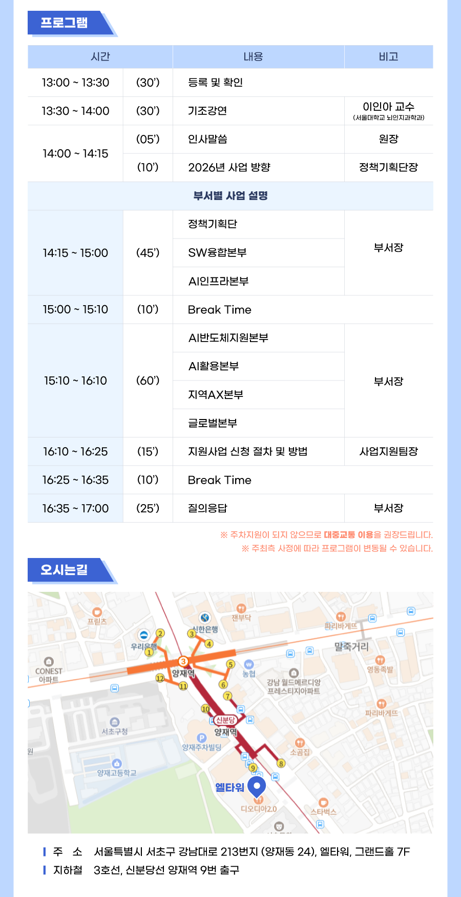 오시는길: 서울특별시 서초구 강남대로 213번지 (양재동24) 엘타워 그랜드홀 7F, 지하철 3호선,신분당선 양재역 9번출구