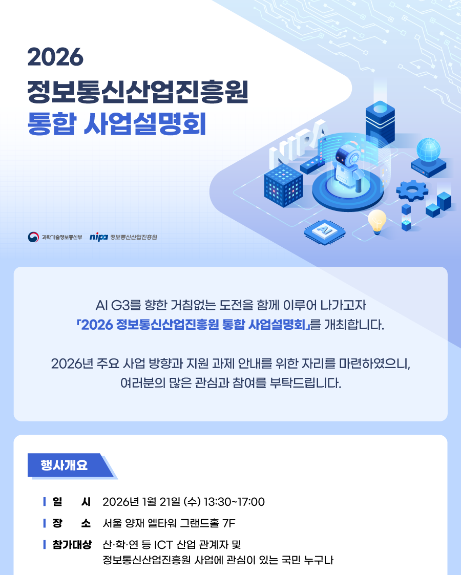 2026 정보통신산업진흥원 통합 사업설명회